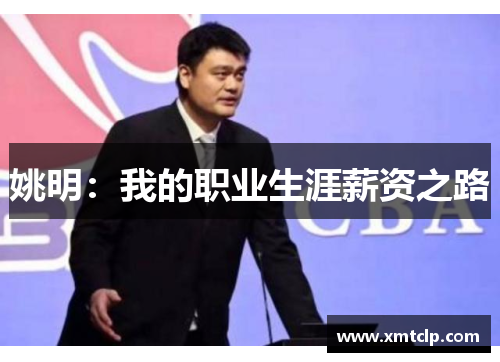 姚明：我的职业生涯薪资之路
