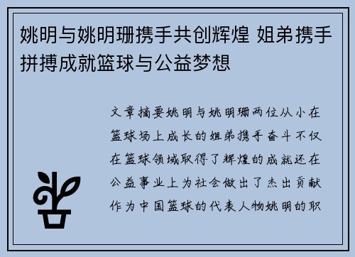 姚明与姚明珊携手共创辉煌 姐弟携手拼搏成就篮球与公益梦想