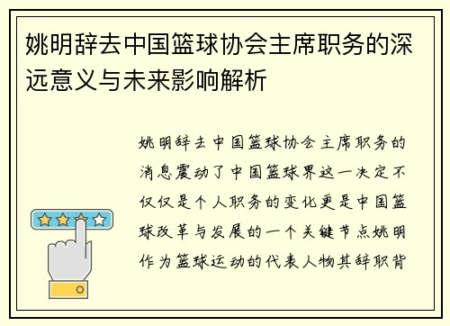 姚明辞去中国篮球协会主席职务的深远意义与未来影响解析