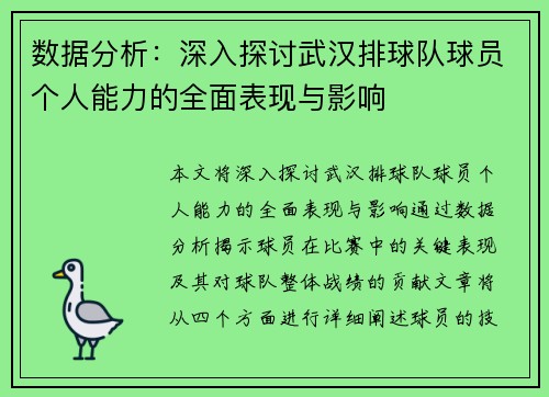 数据分析：深入探讨武汉排球队球员个人能力的全面表现与影响