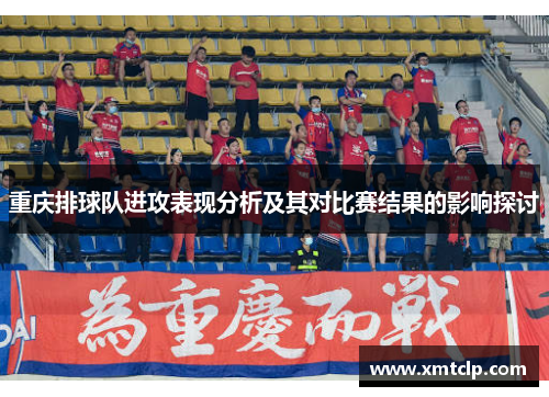 重庆排球队进攻表现分析及其对比赛结果的影响探讨