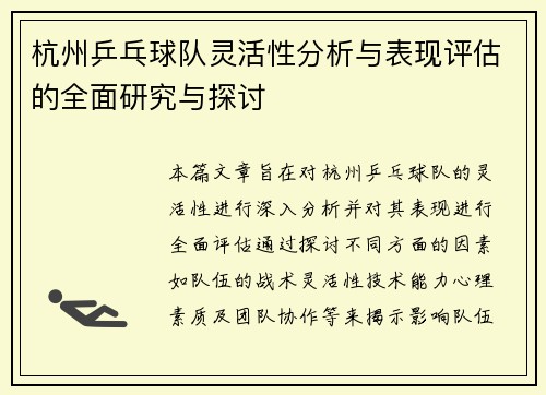 杭州乒乓球队灵活性分析与表现评估的全面研究与探讨