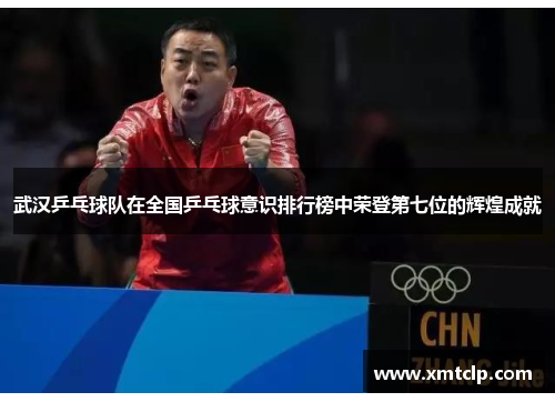 武汉乒乓球队在全国乒乓球意识排行榜中荣登第七位的辉煌成就