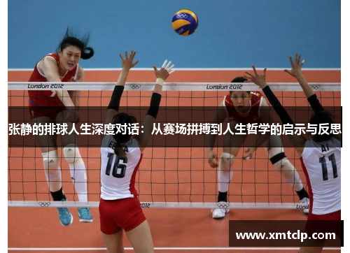 张静的排球人生深度对话：从赛场拼搏到人生哲学的启示与反思