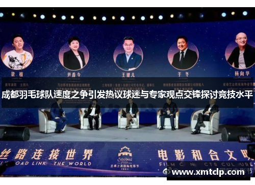 成都羽毛球队速度之争引发热议球迷与专家观点交锋探讨竞技水平