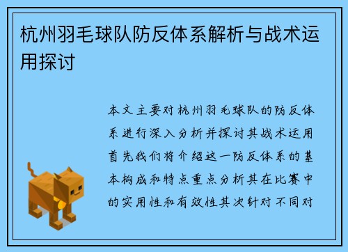 杭州羽毛球队防反体系解析与战术运用探讨
