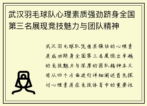 武汉羽毛球队心理素质强劲跻身全国第三名展现竞技魅力与团队精神