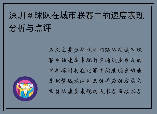 深圳网球队在城市联赛中的速度表现分析与点评