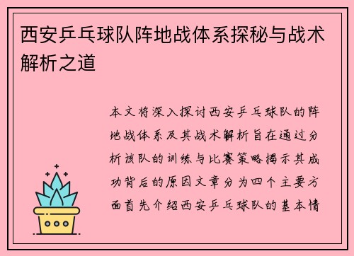 西安乒乓球队阵地战体系探秘与战术解析之道