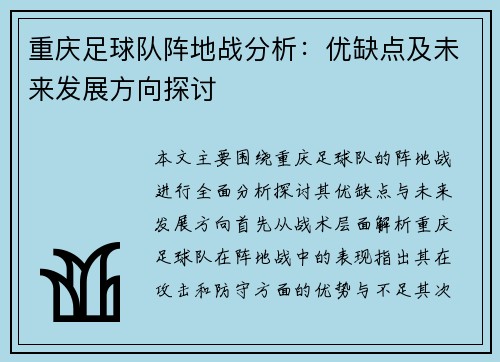 重庆足球队阵地战分析：优缺点及未来发展方向探讨