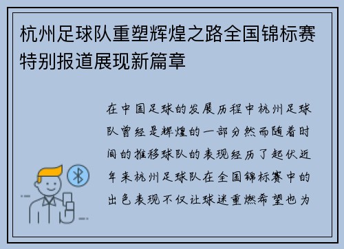 杭州足球队重塑辉煌之路全国锦标赛特别报道展现新篇章