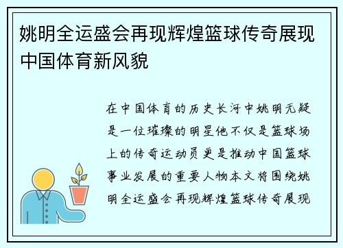 姚明全运盛会再现辉煌篮球传奇展现中国体育新风貌