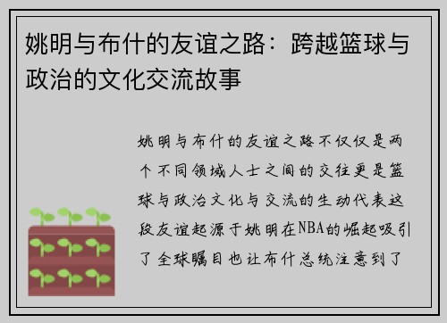姚明与布什的友谊之路：跨越篮球与政治的文化交流故事