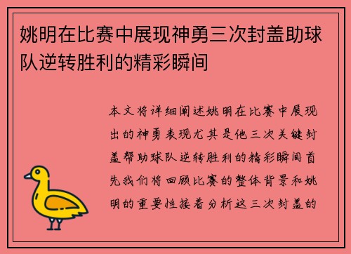 姚明在比赛中展现神勇三次封盖助球队逆转胜利的精彩瞬间