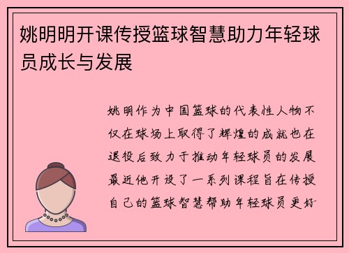 姚明明开课传授篮球智慧助力年轻球员成长与发展