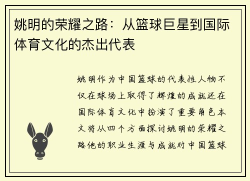 姚明的荣耀之路：从篮球巨星到国际体育文化的杰出代表