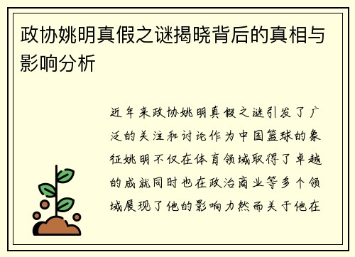 政协姚明真假之谜揭晓背后的真相与影响分析