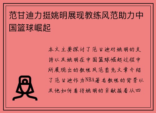 范甘迪力挺姚明展现教练风范助力中国篮球崛起