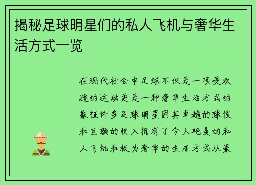 揭秘足球明星们的私人飞机与奢华生活方式一览