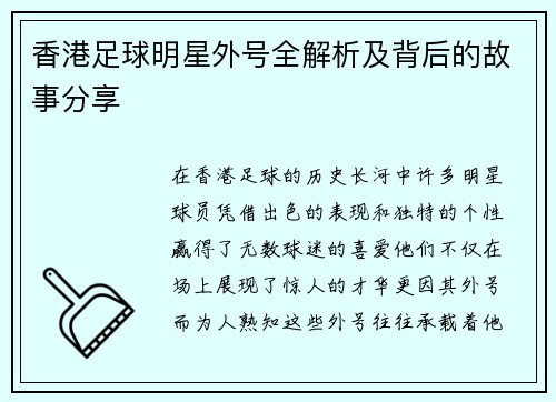 香港足球明星外号全解析及背后的故事分享