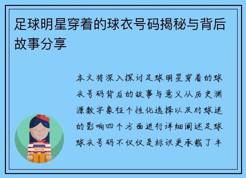 足球明星穿着的球衣号码揭秘与背后故事分享