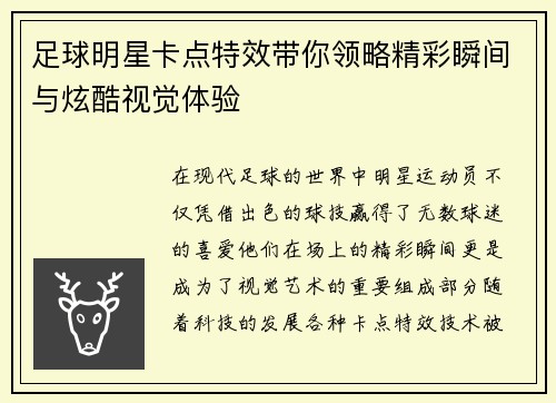 足球明星卡点特效带你领略精彩瞬间与炫酷视觉体验