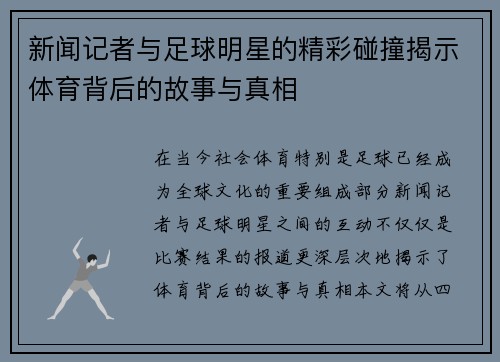 新闻记者与足球明星的精彩碰撞揭示体育背后的故事与真相