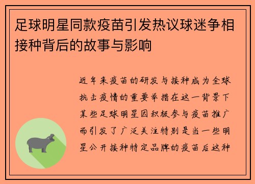 足球明星同款疫苗引发热议球迷争相接种背后的故事与影响