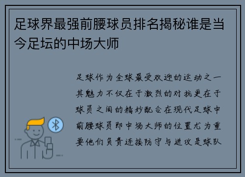 足球界最强前腰球员排名揭秘谁是当今足坛的中场大师