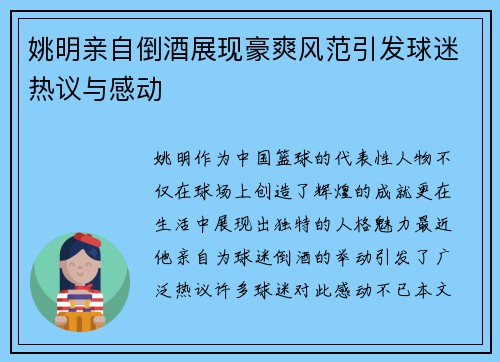 姚明亲自倒酒展现豪爽风范引发球迷热议与感动