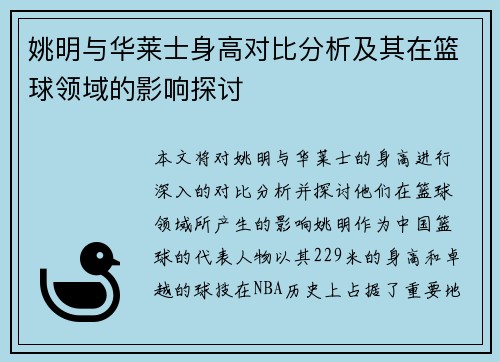 姚明与华莱士身高对比分析及其在篮球领域的影响探讨