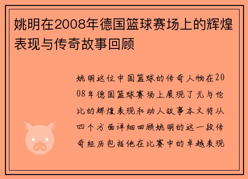 姚明在2008年德国篮球赛场上的辉煌表现与传奇故事回顾