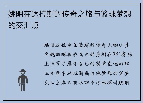 姚明在达拉斯的传奇之旅与篮球梦想的交汇点