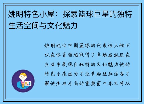 姚明特色小屋：探索篮球巨星的独特生活空间与文化魅力