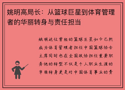 姚明高局长：从篮球巨星到体育管理者的华丽转身与责任担当