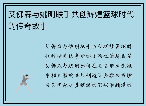 艾佛森与姚明联手共创辉煌篮球时代的传奇故事