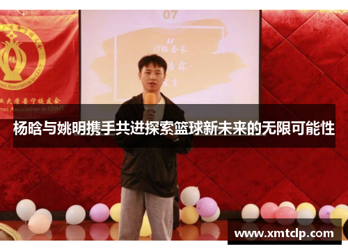 杨晗与姚明携手共进探索篮球新未来的无限可能性