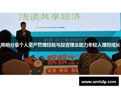 姚明分享个人资产管理经验与投资理念助力年轻人理财成长