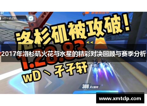 2017年洛杉矶火花与水星的精彩对决回顾与赛季分析