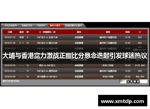 大埔与香港富力激战正酣比分悬念迭起引发球迷热议