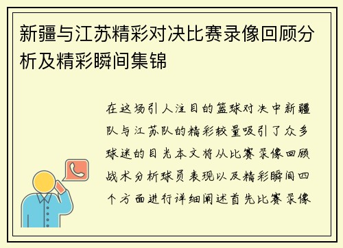 新疆与江苏精彩对决比赛录像回顾分析及精彩瞬间集锦