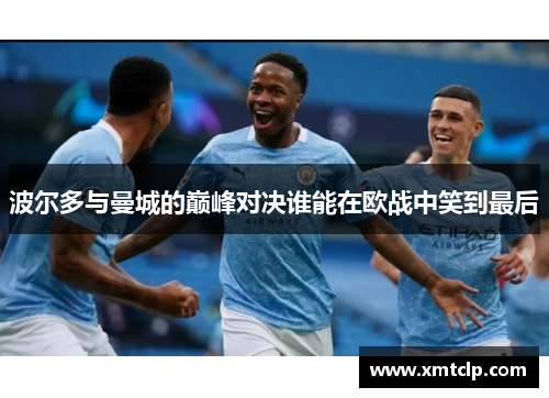 波尔多与曼城的巅峰对决谁能在欧战中笑到最后