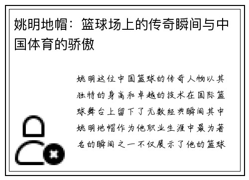 姚明地帽：篮球场上的传奇瞬间与中国体育的骄傲