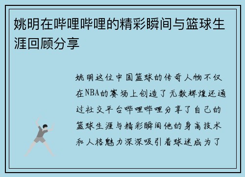 姚明在哔哩哔哩的精彩瞬间与篮球生涯回顾分享