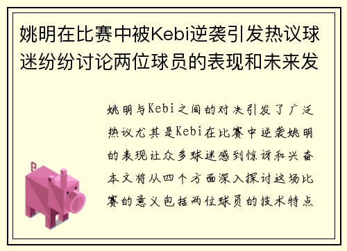 姚明在比赛中被Kebi逆袭引发热议球迷纷纷讨论两位球员的表现和未来发展