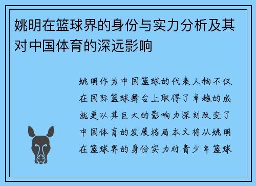 姚明在篮球界的身份与实力分析及其对中国体育的深远影响