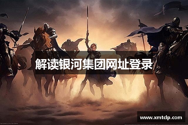 解读银河集团网址登录